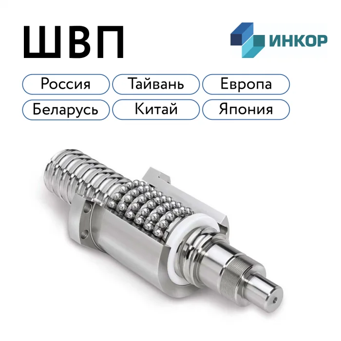 Шариковые винтовые пары (ШВП) для станков с ЧПУ в Омске изображение