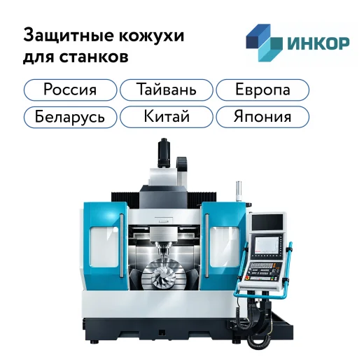 Защитный кожух для станка с ЧПУ 