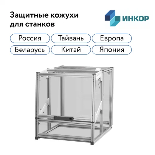 Защитный кожух для станка с ЧПУ в Омске | ИНКОР