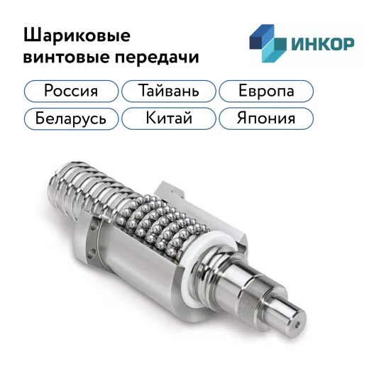 Шариковые винтовые пары (ШВП) для станков с ЧПУ в Омске